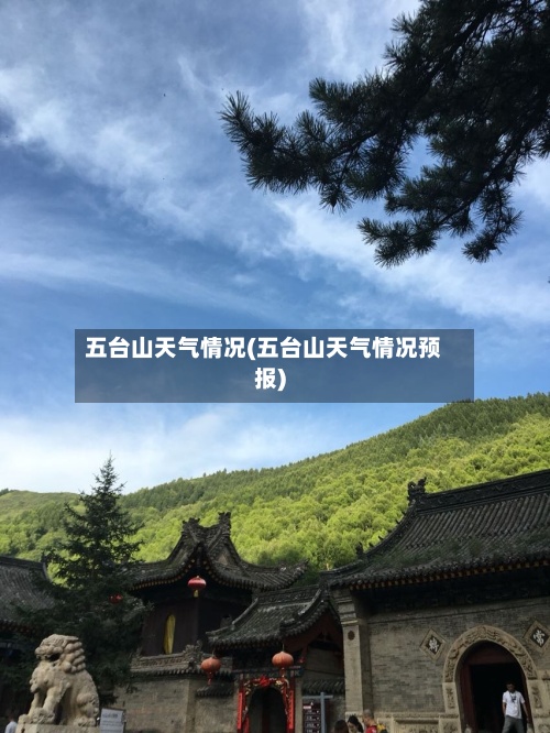 五台山天气情况(五台山天气情况预报)-第2张图片