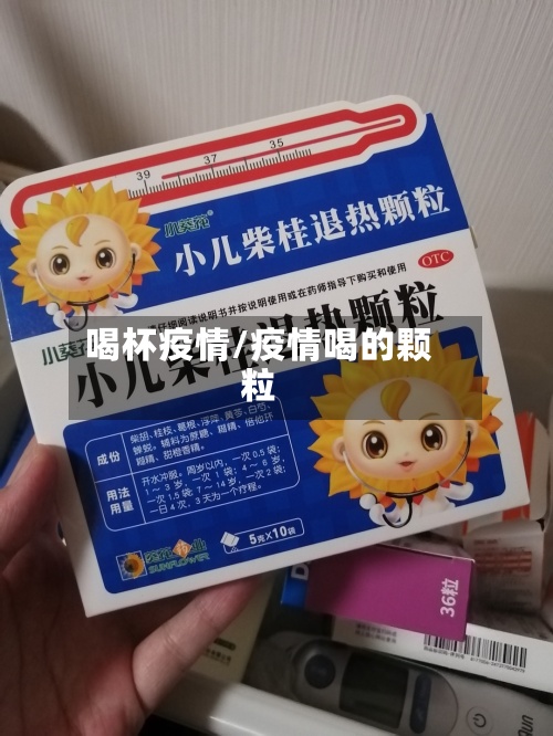 喝杯疫情/疫情喝的颗粒