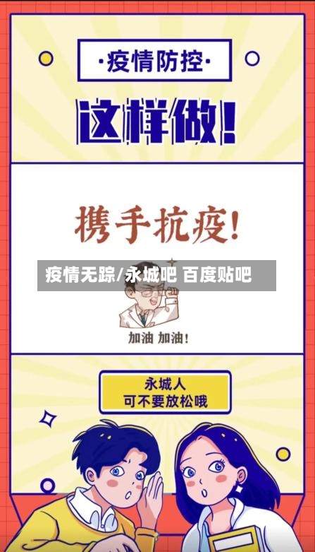 疫情无踪/永城吧 百度贴吧