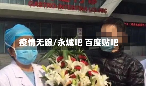 疫情无踪/永城吧 百度贴吧-第3张图片