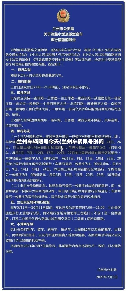 兰州车辆限号今天(兰州车辆限号时间)