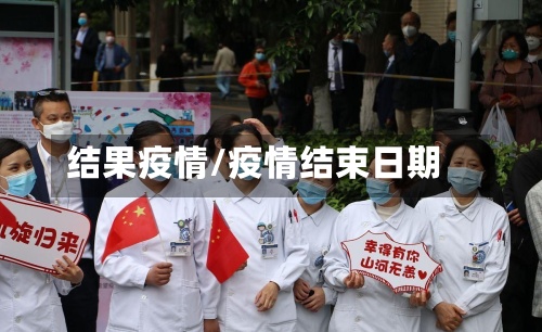 结果疫情/疫情结束日期-第3张图片