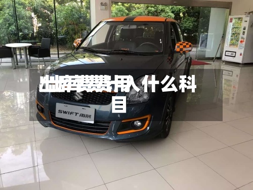 出库费费用
/出库费计入什么科目-第3张图片