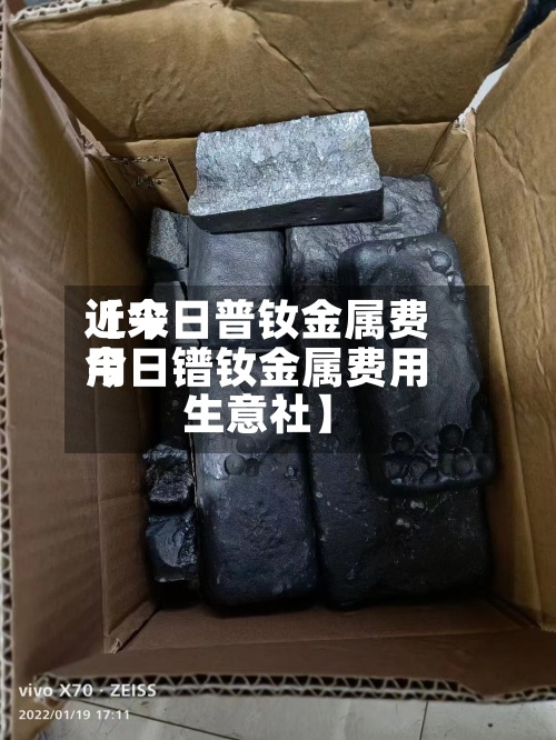 近来
【今日普钕金属费用
今日镨钕金属费用
生意社】-第2张图片