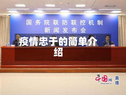 疫情忠于的简单介绍