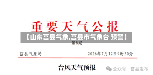 【山东莒县气象,莒县市气象台 预警】