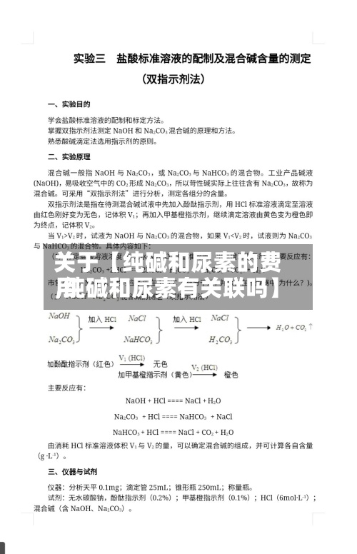 关于【纯碱和尿素的费用
,纯碱和尿素有关联吗】-第2张图片