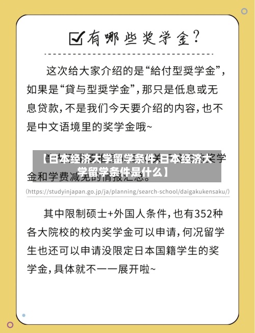 【日本经济大学留学条件,日本经济大学留学条件是什么】-第3张图片