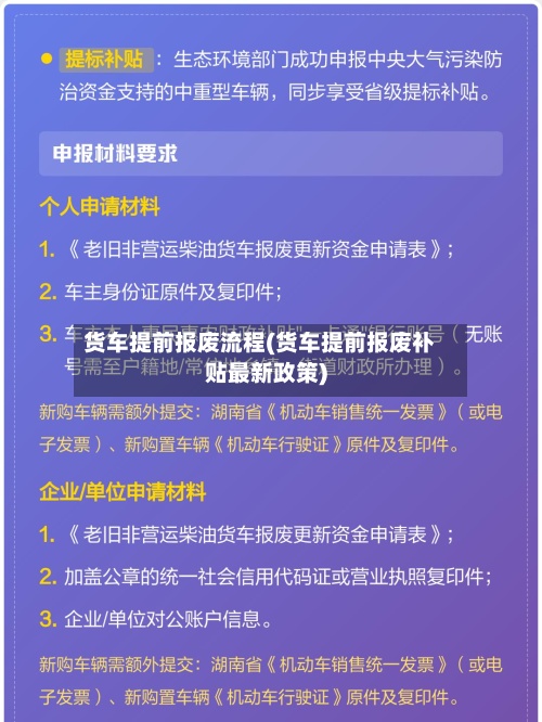 货车提前报废流程(货车提前报废补贴最新政策)-第3张图片
