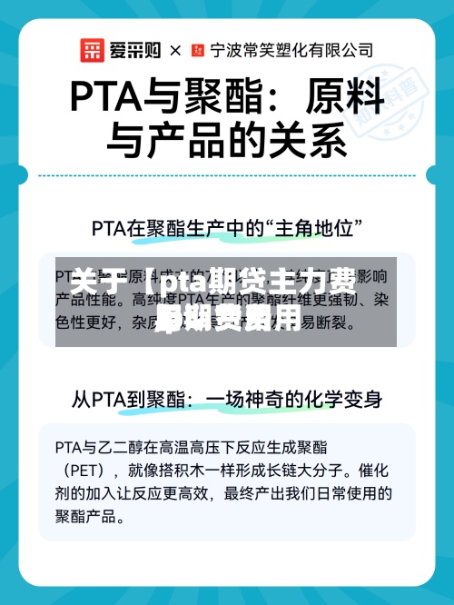 关于【pta期贷主力费用,pta费用与期货费用】