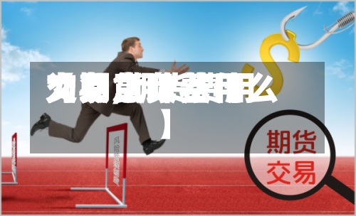 【期货负费用
交易,期货费用
为负意味着什么】-第2张图片