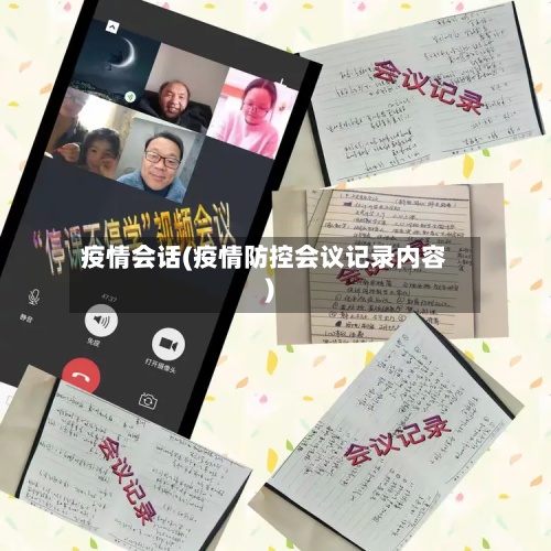 疫情会话(疫情防控会议记录内容)