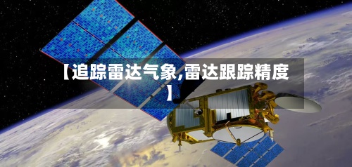 【追踪雷达气象,雷达跟踪精度】-第3张图片