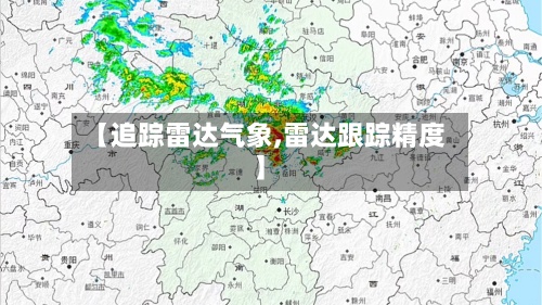 【追踪雷达气象,雷达跟踪精度】-第2张图片