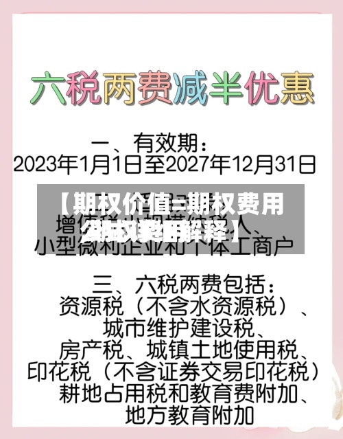 【期权价值=期权费用
,期权费用
公式详细解释】-第2张图片