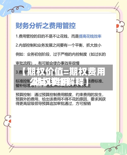 【期权价值=期权费用,期权费用公式详细解释】