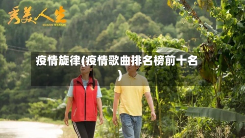 疫情旋律(疫情歌曲排名榜前十名)-第3张图片