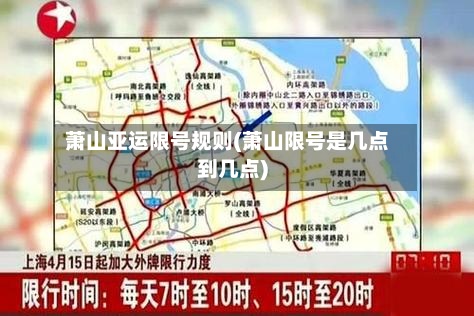 萧山亚运限号规则(萧山限号是几点到几点)