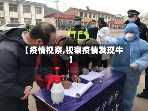 【疫情视察,视察疫情发现牛】-第2张图片