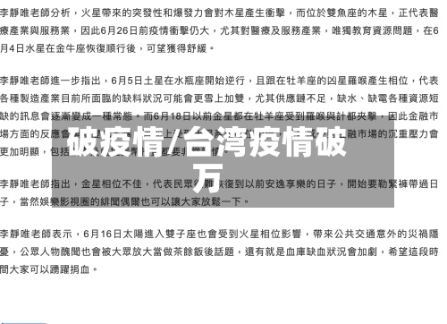 破疫情/台湾疫情破万-第2张图片