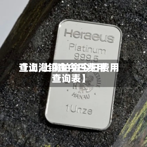 【上海铂金今日费用
查询,上海铂金今日费用
查询表】-第2张图片