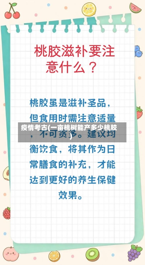疫情考古(一亩桃树能产多少桃胶)