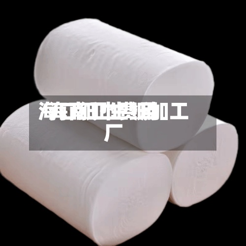 海口纸巾费用
/海南卫生纸加工厂-第2张图片