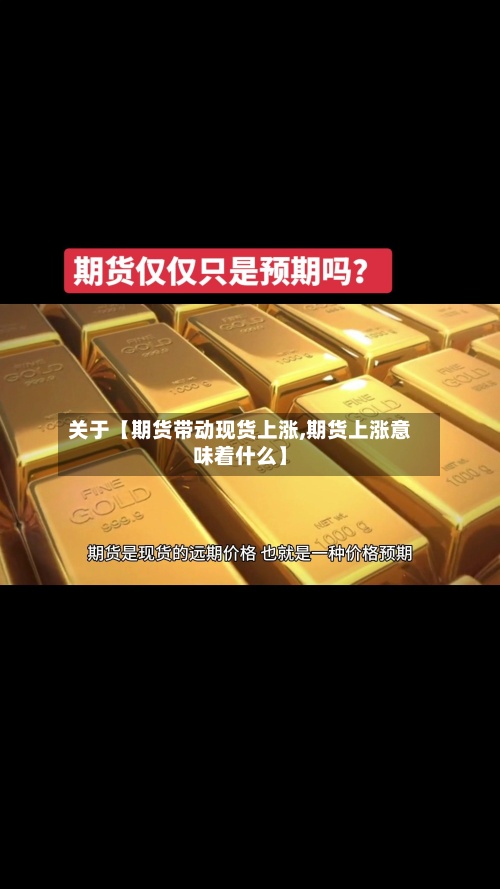 关于【期货带动现货上涨,期货上涨意味着什么】