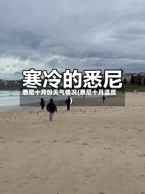 悉尼十月份天气情况(悉尼十月温度)