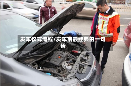 发车仪式流程/发车前最经典的一句话-第2张图片