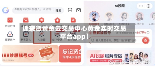 近来
【现货黄金云交易中心黄金实时交易平台app】-第2张图片