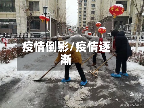 疫情倒影/疫情逐渐-第2张图片