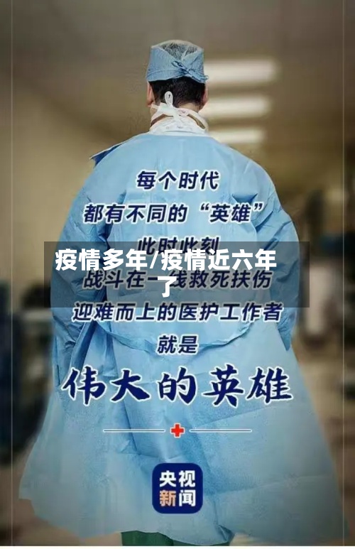 疫情多年/疫情近六年了