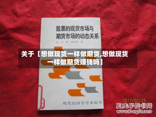 关于【想做现货一样做期货,想做现货一样做期货赚钱吗】-第2张图片