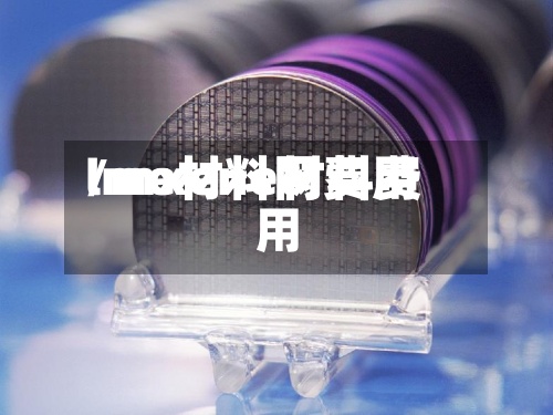lme材料网费用
/mxene材料费用
-第2张图片