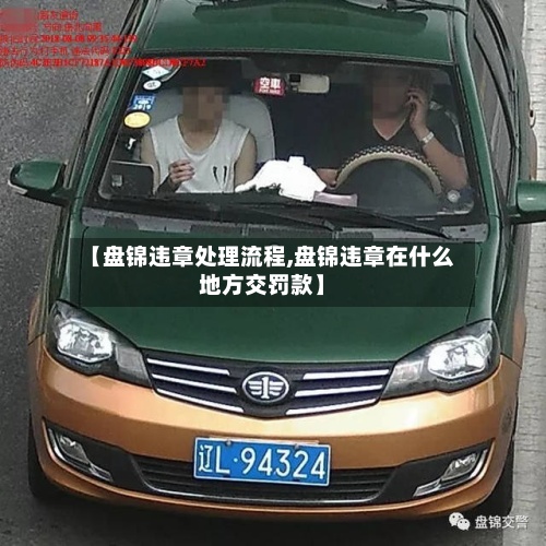 【盘锦违章处理流程,盘锦违章在什么地方交罚款】