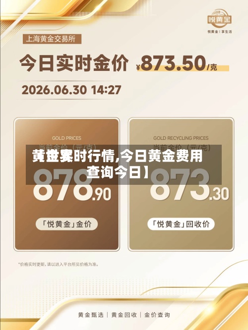 【世界
黄金实时行情,今日黄金费用
查询今日】-第2张图片