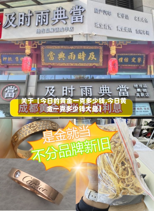 关于【今日的黄金一克多少钱,今日黄金一克多少钱大盘】