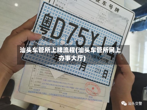 汕头车管所上牌流程(汕头车管所网上办事大厅)-第2张图片