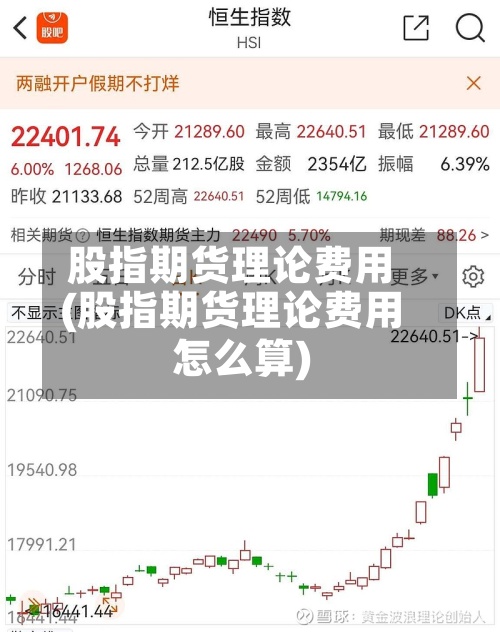 股指期货理论费用
(股指期货理论费用
怎么算)-第2张图片
