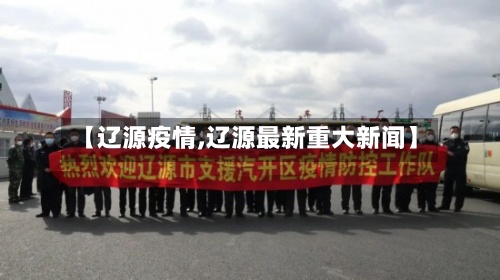 【辽源疫情,辽源最新重大新闻】-第3张图片