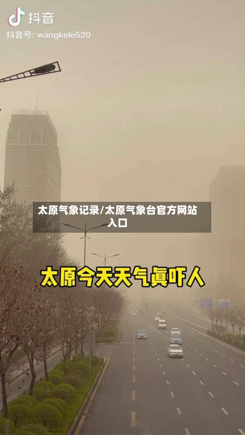 太原气象记录/太原气象台官方网站入口