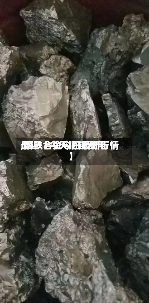 最近【今天镝铁费用,镝铁合金今日最新行情】
