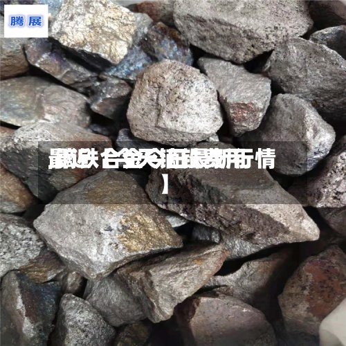 最近【今天镝铁费用,镝铁合金今日最新行情】-第2张图片