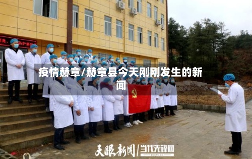 疫情赫章/赫章县今天刚刚发生的新闻-第3张图片