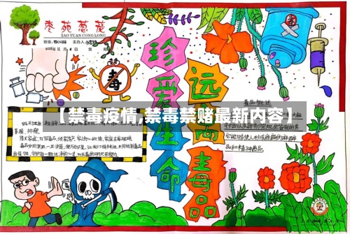 【禁毒疫情,禁毒禁赌最新内容】-第2张图片