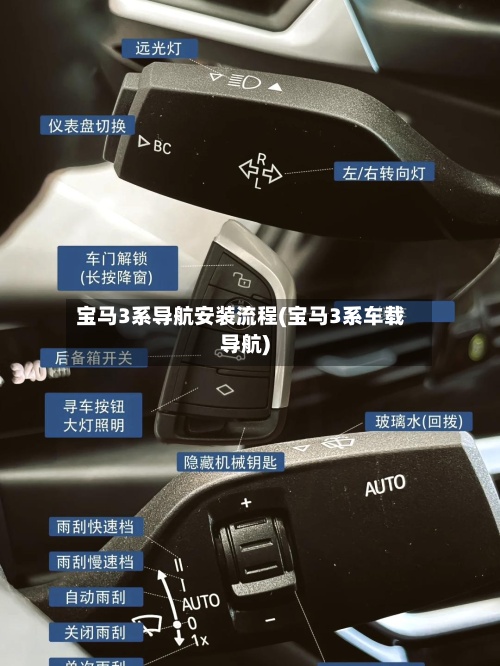宝马3系导航安装流程(宝马3系车载导航)