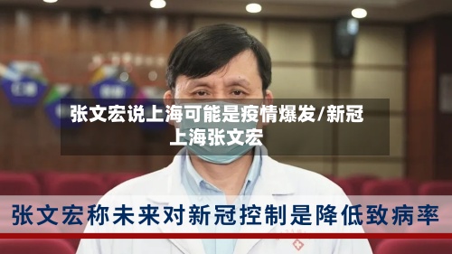 张文宏说上海可能是疫情爆发/新冠上海张文宏