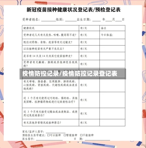 疫情防控记录/疫情防控记录登记表
