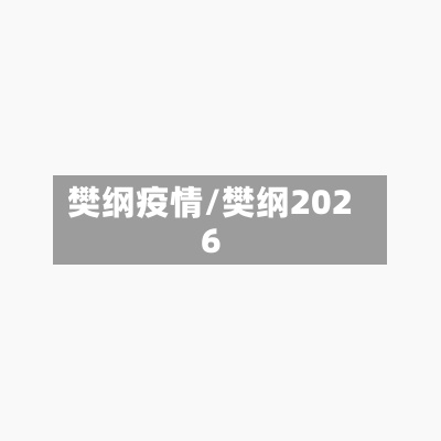 樊纲疫情/樊纲2026-第2张图片